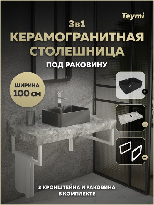 Столешница керамогранитная 100 см серый мрамор с раковиной Teymi Helmi Mini 41 черная матовая кронштейны 2 шт. белые в комплекте F15475 1224077