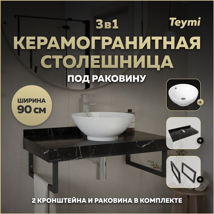 Столешница керамогранитная 90 см черный мрамор с раковиной Teymi Lina kuppi D40 кронштейны 2 шт. черные в комплекте F14405 1222971