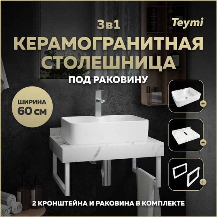 Столешница керамогранитная 60 см белый мрамор с раковиной Teymi Helmi S 48  кронштейны 2 шт. белые в комплекте F13965 1222531