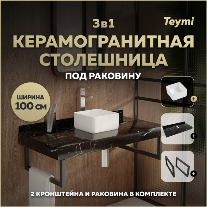Столешница керамогранитная 100 см черный мрамор с раковиной Teymi Helmi Mini 24 кронштейны 2 шт. черные в комплекте F14423 1222989