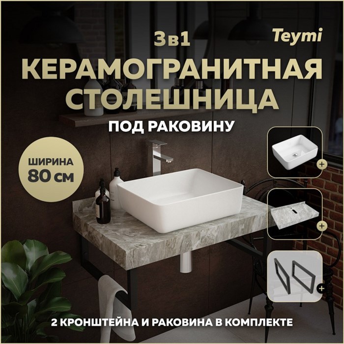 Столешница керамогранитная 80 см серый мрамор с раковиной Teymi  Helmi 50 кронштейны 2 шт. черные в комплекте F14256 1222822
