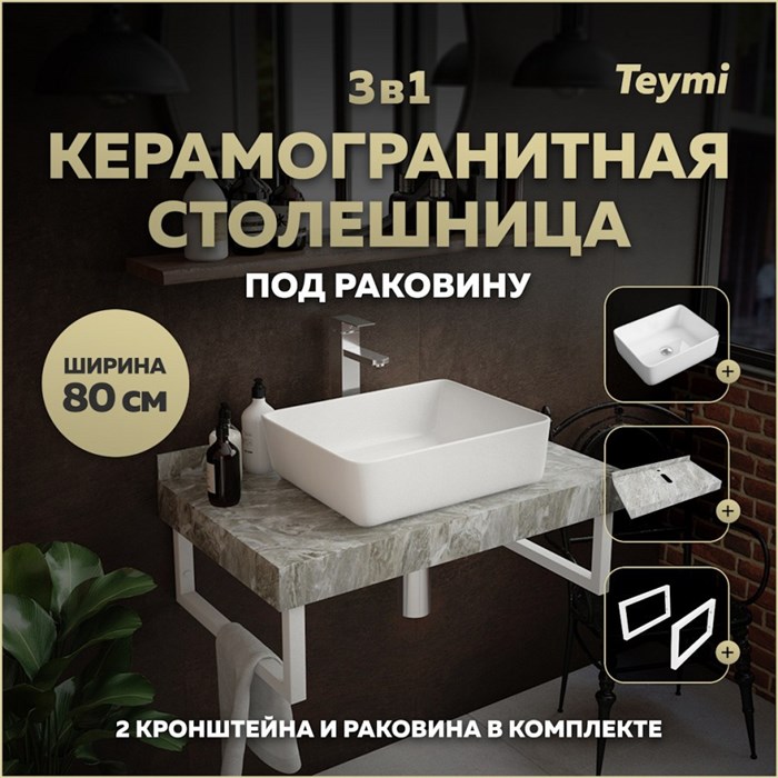 Столешница керамогранитная 80 см серый мрамор с раковиной Teymi Helmi 50 кронштейны 2 шт. белые в комплекте F14131 1222697