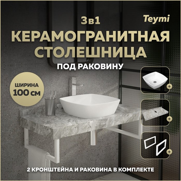 Столешница керамогранитная 100 см серый мрамор с раковиной Teymi  Kati 43 кронштейны 2 шт. белые в комплекте F14182 1222748