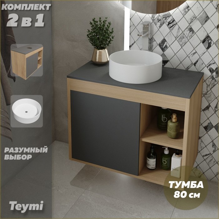 Тумба подвесная с раковиной для ванной 80 см Teymi Nura корпус дуб фасад графит раковина Lina D35 F13226 1221752
