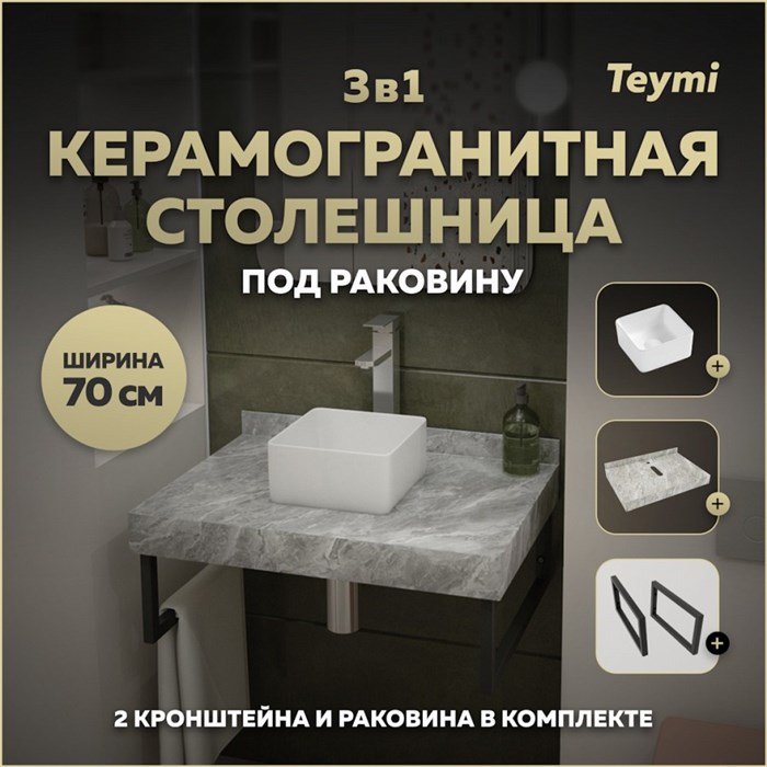 Столешница керамогранитная 70 см серый мрамор с раковиной Teymi  Helmi Mini 24 кронштейны 2 шт. черные в комплекте F14223 1222789
