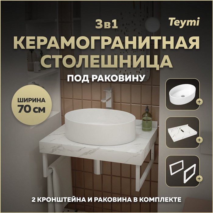 Столешница керамогранитная 70 см белый мрамор с раковиной Teymi Lori 50 кронштейны 2 шт. белые в комплекте F13978 1222544