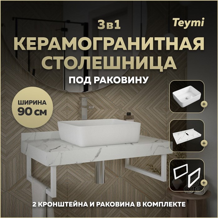 Столешница керамогранитная 90 см белый мрамор с раковиной Teymi Helmi 50 кронштейны 2 шт. белые в комплекте F14031 1222597