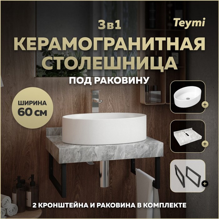 Столешница керамогранитная 60 см серый мрамор с раковиной Teymi  Lori 50 кронштейны 2 шт. черные в комплекте F14203 1222769