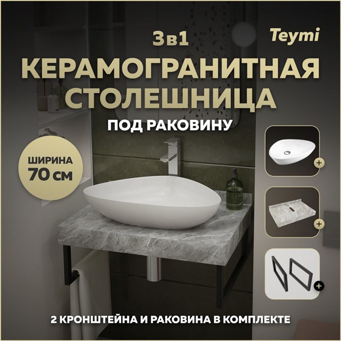 Столешница керамогранитная 70 см серый мрамор с раковиной Teymi  Ellie 60 кронштейны 2 шт. черные в комплекте F14227 1222793