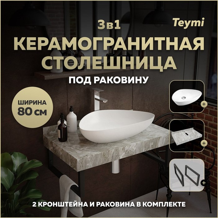 Столешница керамогранитная 80 см серый мрамор с раковиной Teymi  Ellie 60 кронштейны 2 шт. черные в комплекте F14252 1222818