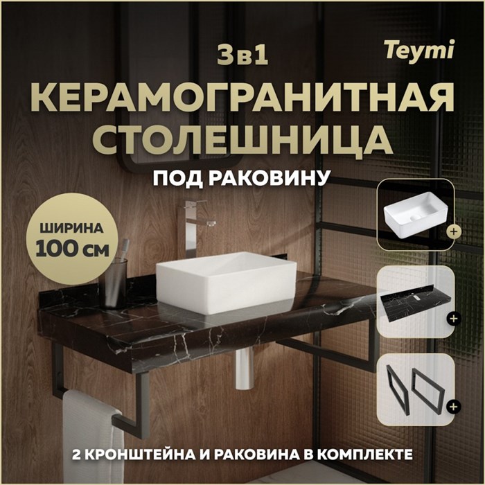 Столешница керамогранитная 100 см черный мрамор с раковиной Teymi Helmi Mini 38 кронштейны 2 шт. черные в комплекте F14424 1222990