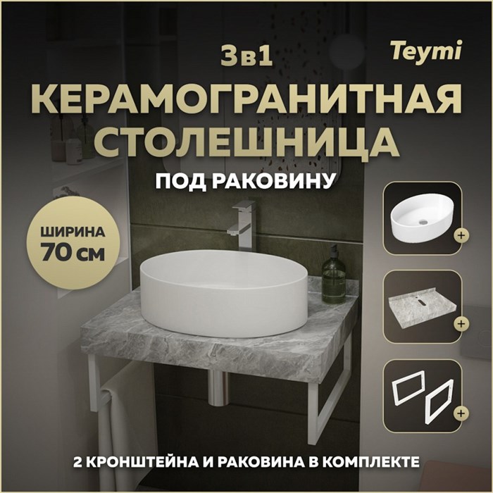 Столешница керамогранитная 70 см серый мрамор с раковиной Teymi Lori 50 кронштейны 2 шт. белые в комплекте F14103 1222669