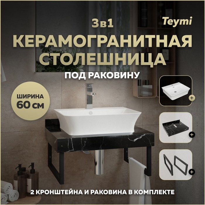 Столешница керамогранитная 60 см черный мрамор с раковиной Teymi Aina 49 кронштейны 2 шт. черные в комплекте F14335 1222901