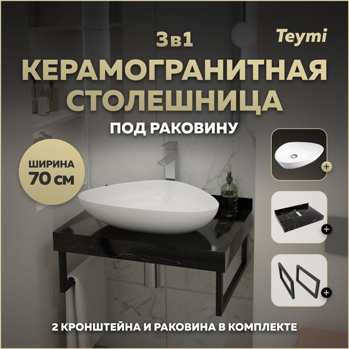 Столешница керамогранитная 70 см черный мрамор с раковиной Teymi Ellie 60 кронштейны 2 шт. черные в комплекте F14352 1222918