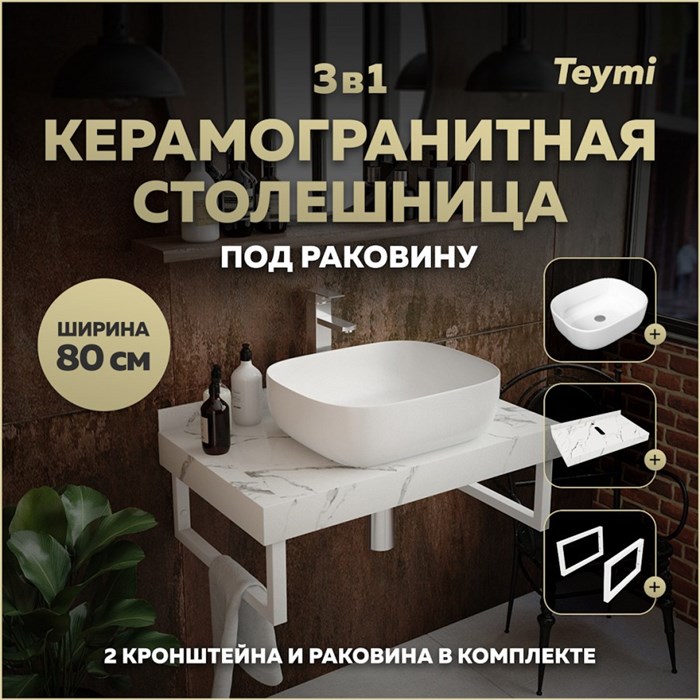 Столешница керамогранитная 80 см белый мрамор с раковиной Teymi Solli 50 кронштейны 2 шт. белые в комплекте F14009 1222575