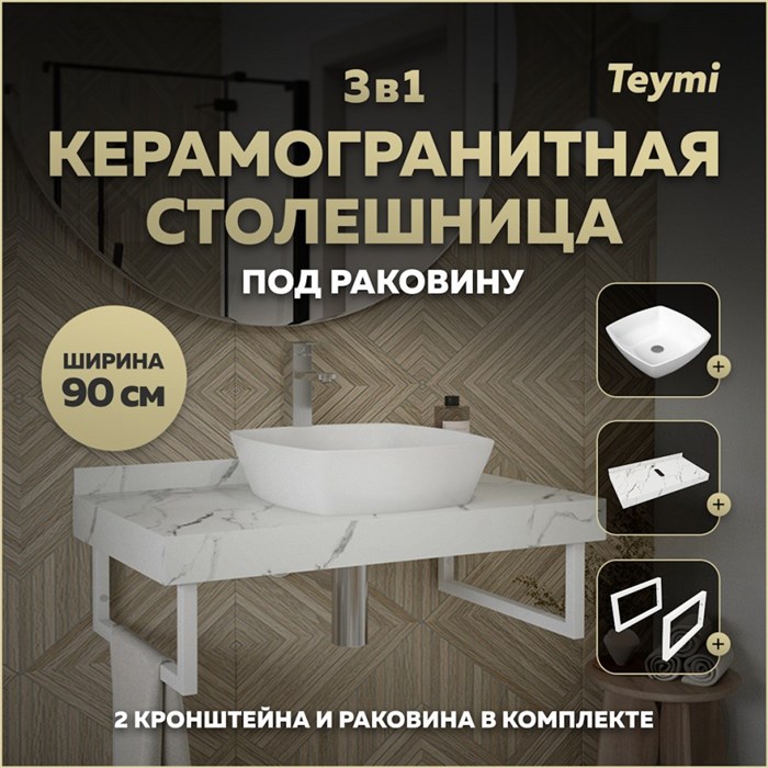 Столешница керамогранитная 90 см белый мрамор с раковиной Teymi Kati 43 кронштейны 2 шт. белые в комплекте F14032 1222598