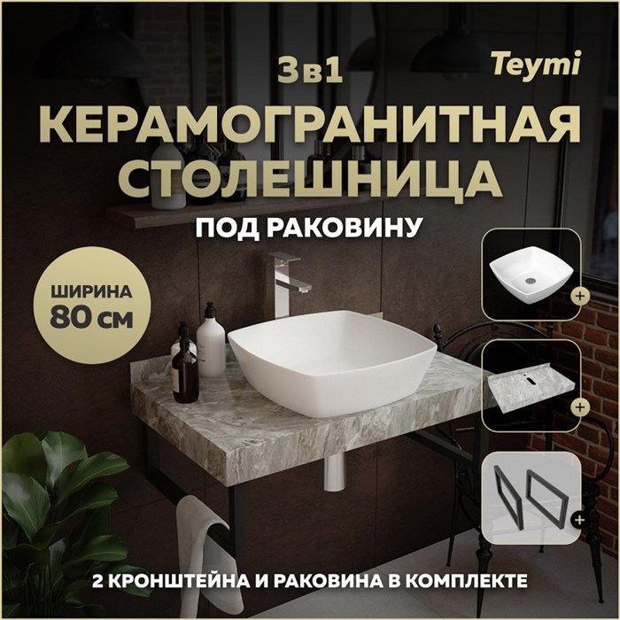 Столешница керамогранитная 80 см серый мрамор с раковиной Teymi  Kati 43 кронштейны 2 шт. черные в комплекте F14257 1222823