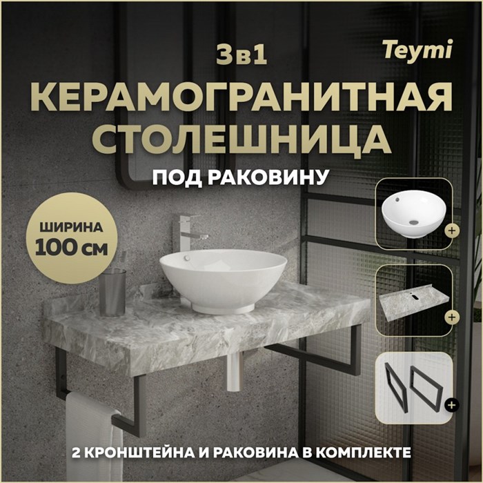 Столешница керамогранитная 100 см серый мрамор с раковиной Teymi Lina kuppi D40 кронштейны 2 шт. черные в комплекте F14305 1222871