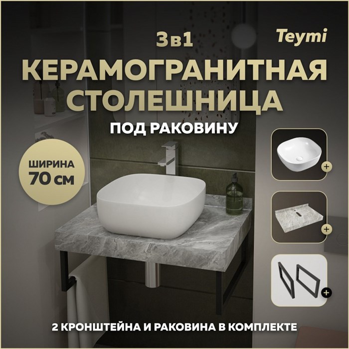 Столешница керамогранитная 70 см серый мрамор с раковиной Teymi  Solli 41 кронштейны 2 шт. черные в комплекте F14226 1222792