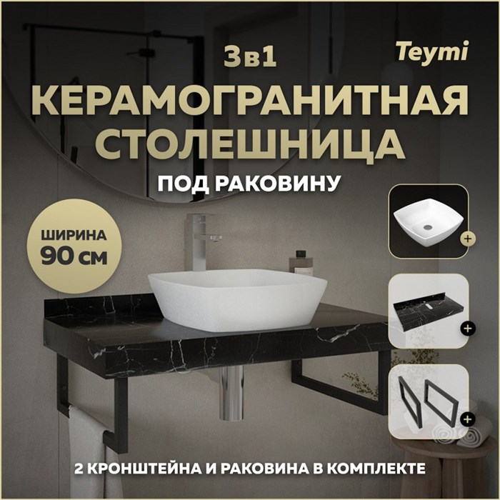 Столешница керамогранитная 90 см черный мрамор с раковиной Teymi Kati 43 кронштейны 2 шт. черные в комплекте F14407 1222973