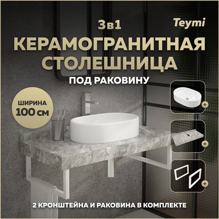 Столешница керамогранитная 100 см серый мрамор с раковиной Teymi Iva 52 кронштейны 2 шт. белые в комплекте F14179 1222745