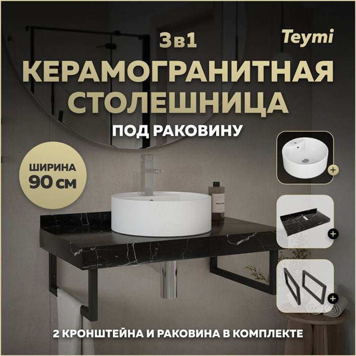 Столешница керамогранитная 90 см черный мрамор с раковиной Teymi Lina S D40 кронштейны 2 шт. черные в комплекте F14411 1222977