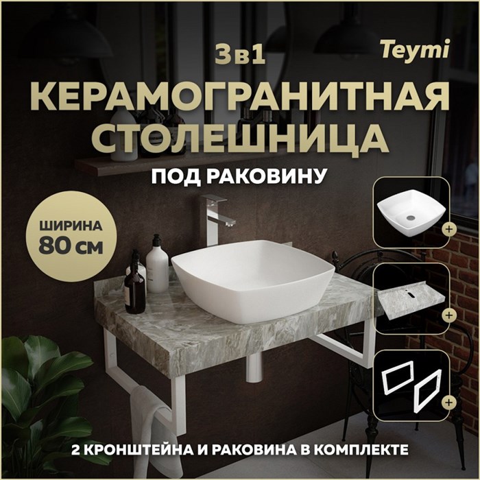 Столешница керамогранитная 80 см серый мрамор с раковиной Teymi Kati 43 кронштейны 2 шт. белые в комплекте F14132 1222698