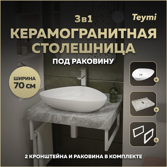 Столешница керамогранитная 70 см серый мрамор с раковиной Teymi Ellie 60 кронштейны 2 шт. белые в комплекте F14102 1222668