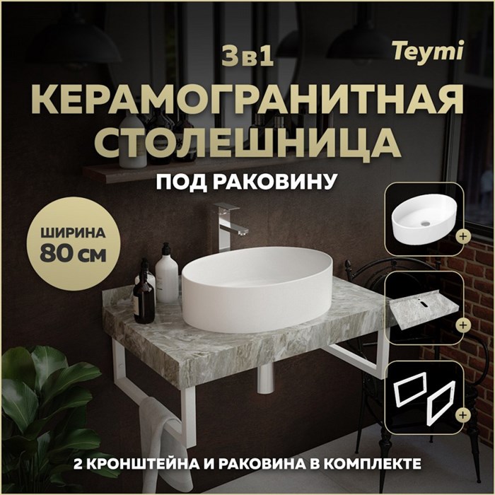 Столешница керамогранитная 80 см серый мрамор с раковиной Teymi Lori 50 кронштейны 2 шт. белые в комплекте F14128 1222694