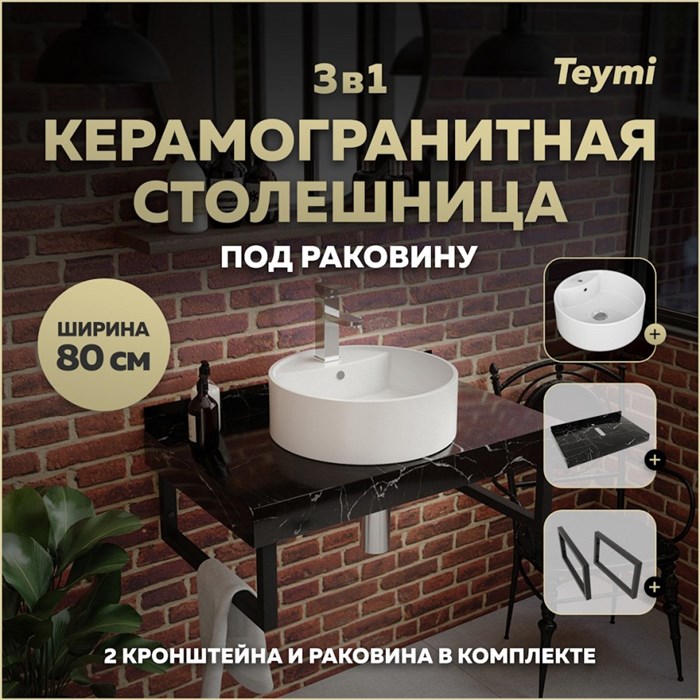Столешница керамогранитная 80 см черный мрамор с раковиной Teymi Lina S D40 кронштейны 2 шт. черные в комплекте F14386 1222952