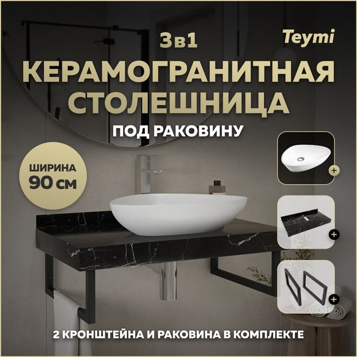 Столешница керамогранитная 90 см черный мрамор с раковиной Teymi Ellie 60 кронштейны 2 шт. черные в комплекте F14402 1222968
