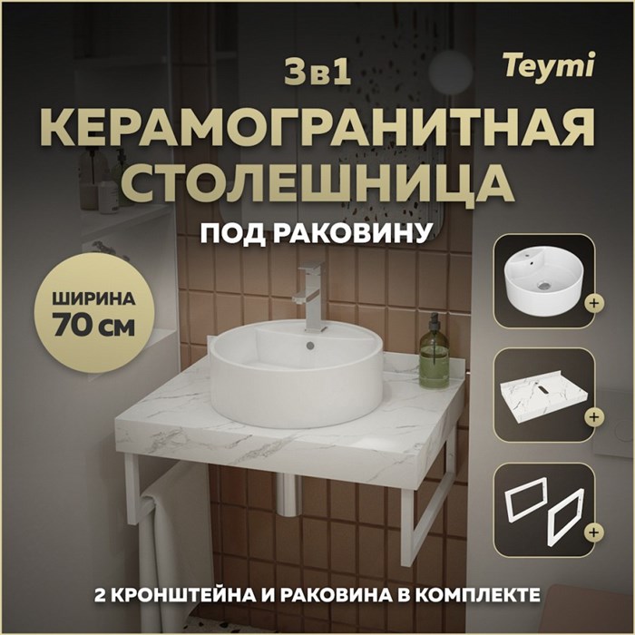 Столешница керамогранитная 70 см белый мрамор с раковиной Teymi Lina S D40  кронштейны 2 шт. белые в комплекте F13986 1222552