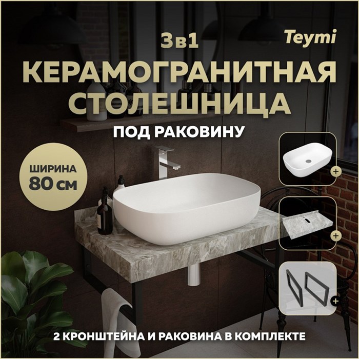 Столешница керамогранитная 80 см серый мрамор с раковиной Teymi  Solli 60 кронштейны 2 шт. черные в комплекте F14250 1222816