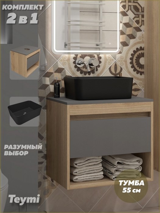 Тумба подвесная с раковиной для ванной 55 см Teymi Ritta корпус дуб фасад графит раковина Helmi Mini 40 черная матовая F15102 1223700
