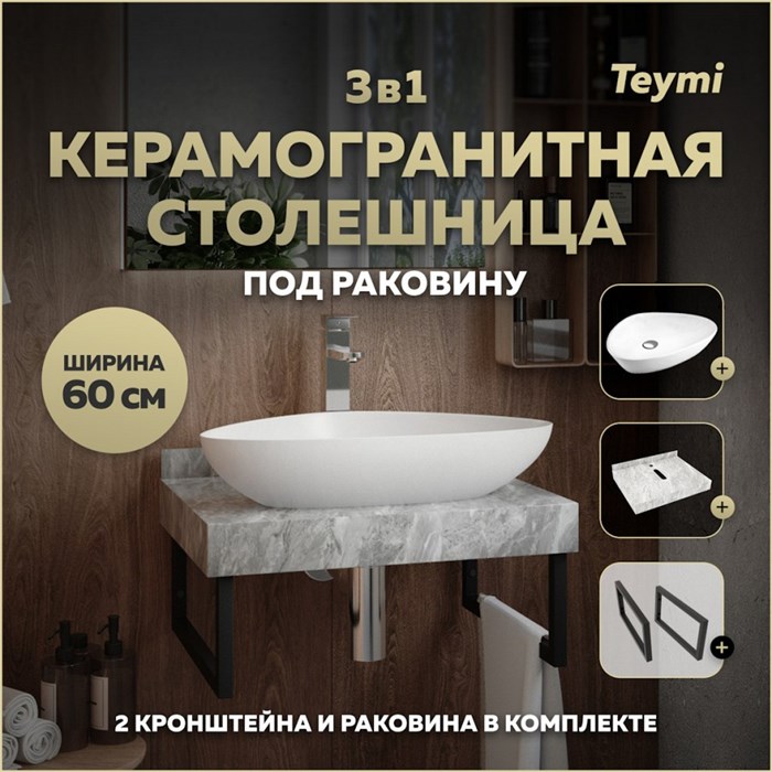 Столешница керамогранитная 60 см серый мрамор с раковиной Teymi  Ellie 60 кронштейны 2 шт. черные в комплекте F14202 1222768