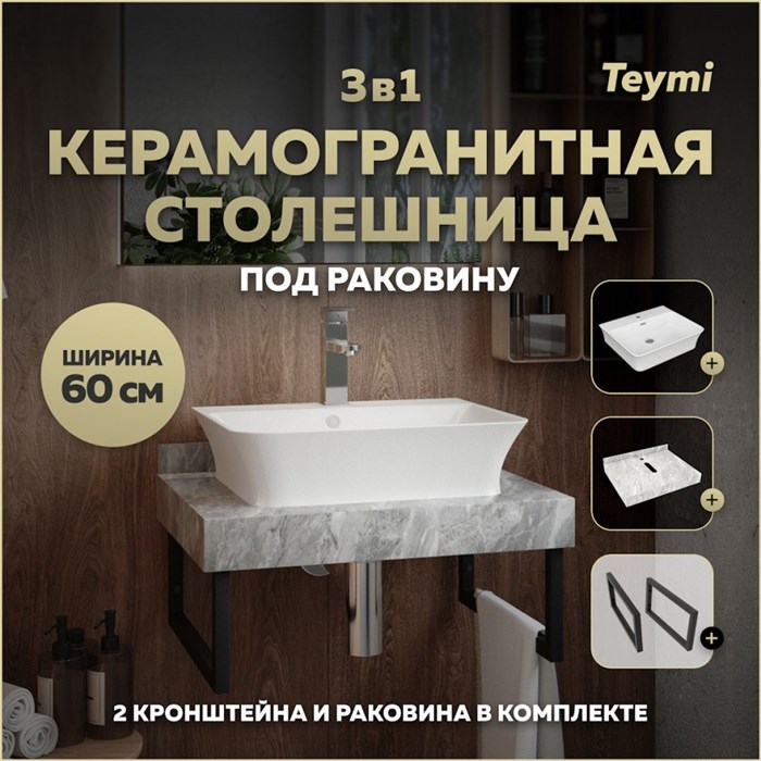 Столешница керамогранитная 60 см серый мрамор с раковиной Teymi  Aina 49 кронштейны 2 шт. черные в комплекте F14210 1222776