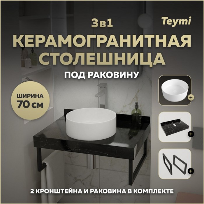 Столешница керамогранитная 70 см черный мрамор с раковиной Teymi Lina D35 кронштейны 2 шт. черные в комплекте F14367 1222933