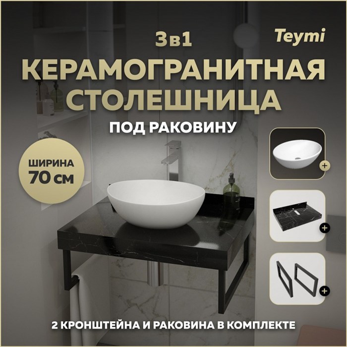 Столешница керамогранитная 70 см черный мрамор с раковиной Teymi Lori 40 кронштейны 2 шт. черные в комплекте F14362 1222928