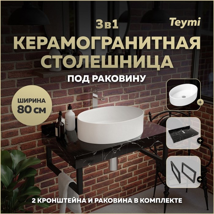 Столешница керамогранитная 80 см черный мрамор с раковиной Teymi Lori 50 кронштейны 2 шт. черные в комплекте F14378 1222944