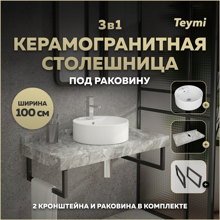 Столешница керамогранитная 100 см серый мрамор с раковиной Teymi Lina S D40 кронштейны 2 шт. черные в комплекте F14311 1222877