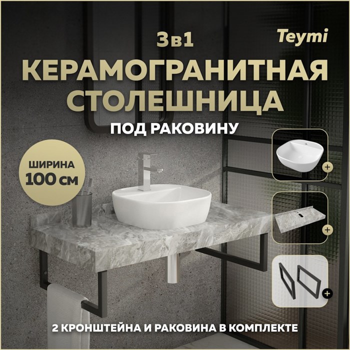 Столешница керамогранитная 100 см серый мрамор с раковиной Teymi Solli 40 кронштейны 2 шт. черные в комплекте F14318 1222884