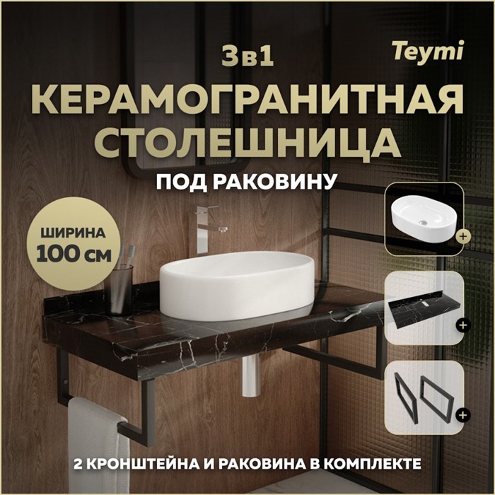 Столешница керамогранитная 100 см черный мрамор с раковиной Teymi Iva 52 кронштейны 2 шт. черные в комплекте F14429 1222995