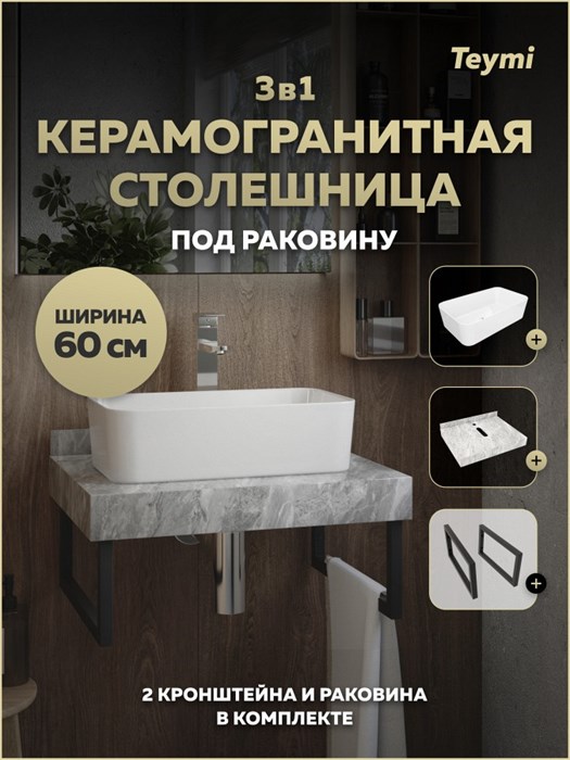 Столешница керамогранитная 60 см серый мрамор с раковиной Teymi Helmi Mini 48 кронштейны 2 шт. черные в комплекте F15376 1223978