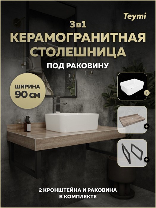 Столешница керамогранитная 90 см дуб кашмир с раковиной Teymi Helmi Mini 40 кронштейны 2 шт. черные в комплекте F15679 1224281