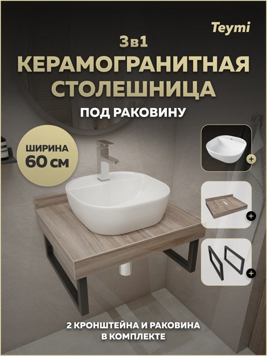 Столешница керамогранитная 60 см дуб кашмир с раковиной Teymi Solli 40 кронштейны 2 шт. черные в комплекте F15565 1224167