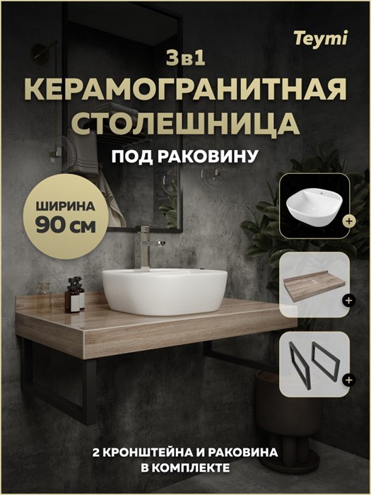 Столешница керамогранитная 90 см дуб кашмир с раковиной Teymi Solli 40 кронштейны 2 шт. черные в комплекте F15670 1224272