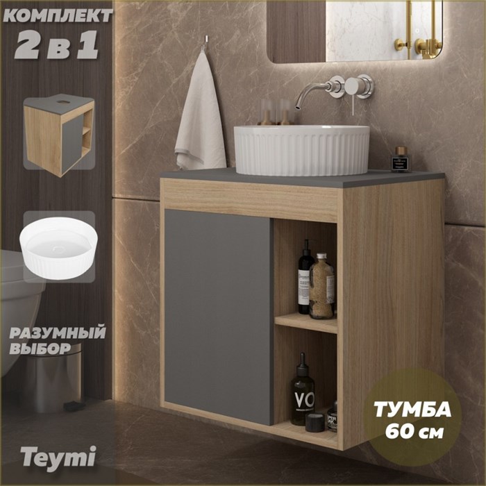 Тумба подвесная с раковиной для ванной 60 см Teymi Nura корпус дуб фасад графит раковина Martta D36 F15154 1223752