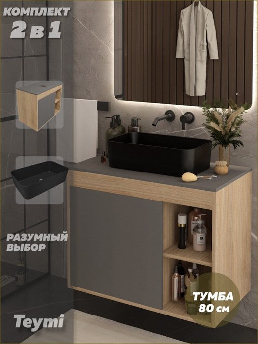 Тумба подвесная с раковиной для ванной 80 см Teymi Nura корпус дуб фасад графит раковина Helmi Mini 48 черная матовая F15170 1223768