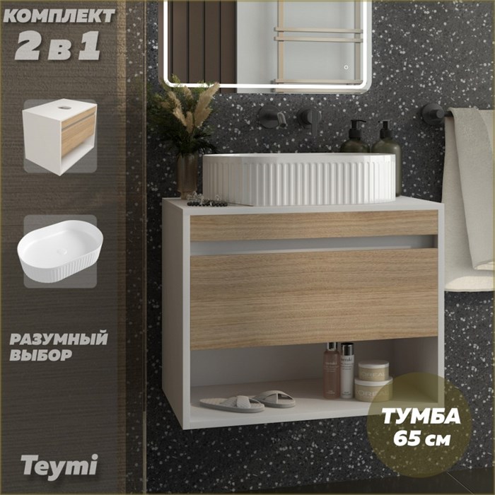Тумба подвесная с раковиной для ванной 65 см Teymi Ritta корпус белый фасад дуб раковина Martta 50 F15298 1223896