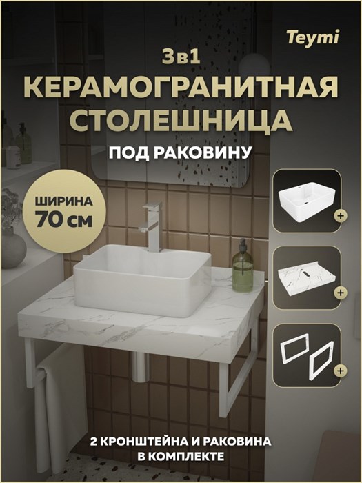 Столешница керамогранитная 70 см белый мрамор с раковиной Teymi Helmi Mini 41 кронштейны 2 шт. белые в комплекте F15327 1223929